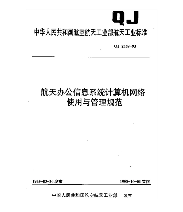 QJ 2559-1993 航天办公信息系统计算机网络使用与管理规范
