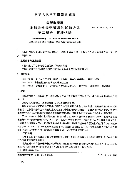 GB 12305.2-1990 金属覆盖层 金和金合金电镀层的试验方法 第二部分 环境试验