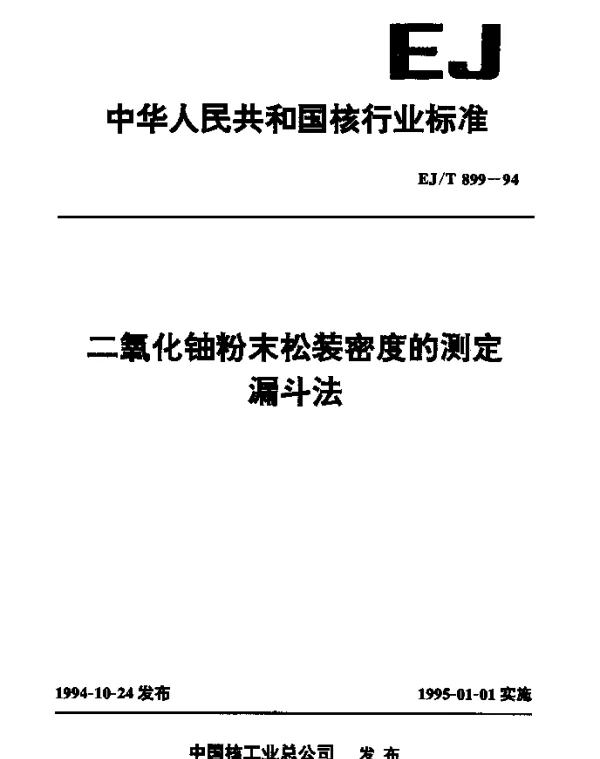 EJT 899-1994 二氧化铀粉末松装密度的测定.漏斗法