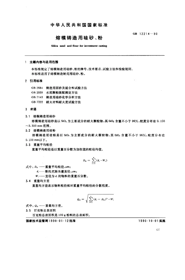 GB 12214-1990 熔模铸造用硅砂、粉