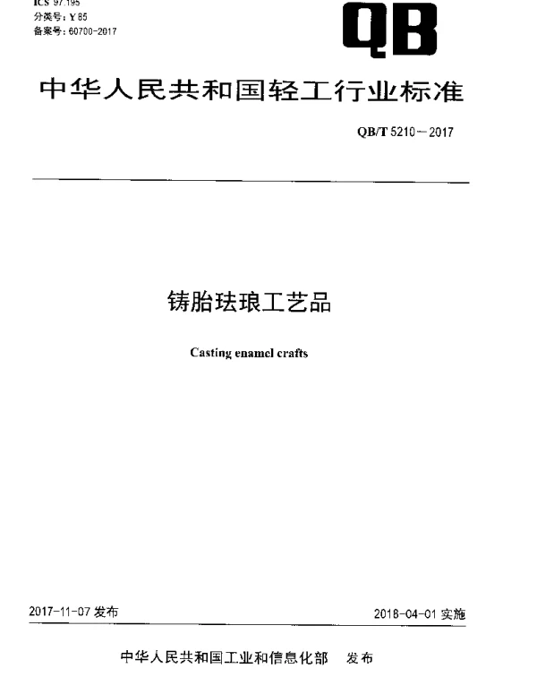 QBT 5210-2017 铸胎珐琅工艺品