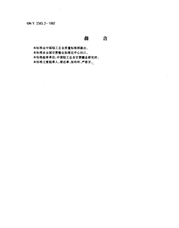 QBT 2343.2-1997 赤砂糖试验方法