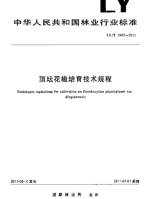 LYT 1942-2011 顶坛花椒培育技术规程