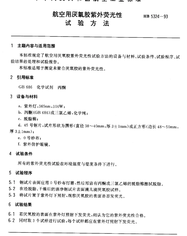 HB 5324-1993 航空用厌氧胶紫外荧光性.试验方法