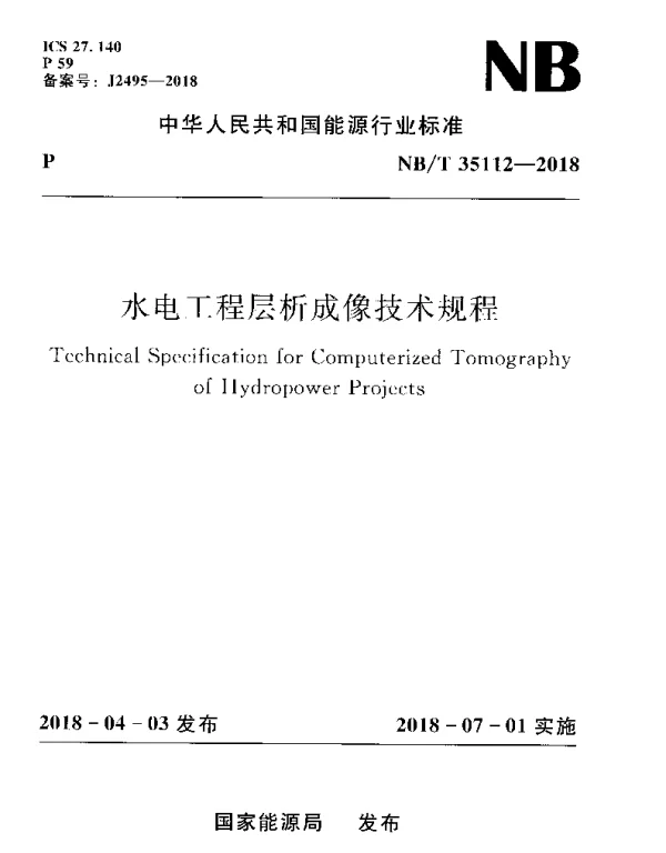 NBT 35112-2018 水电工程层析成像技术规程