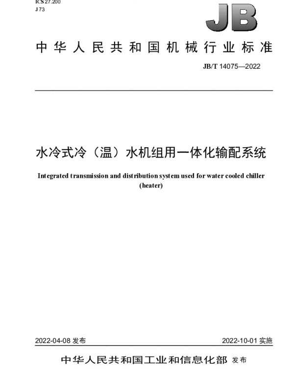 JBT 14075-2022 水冷式冷（温）水机组用一体化输配系统