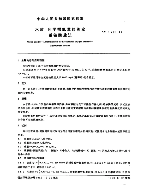 GB 11914-1989 水质 化学需氧量的测定 重铬酸盐法