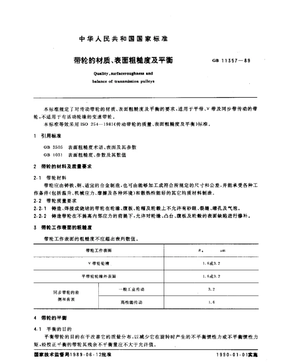 GB 11357-1989 带轮的材质、表面粗糙度及平衡