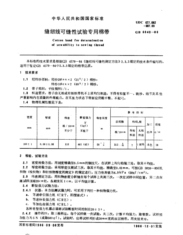 GB 6840-1986 缝纫线可缝性试验专用棉带