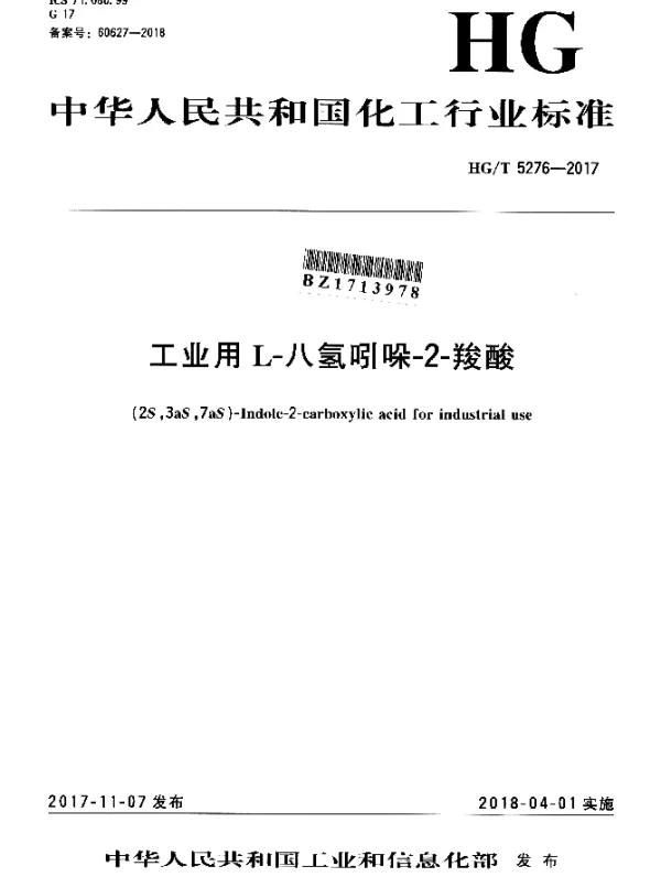 HGT 5276-2017 工业用L-八氢吲哚-2-羧酸