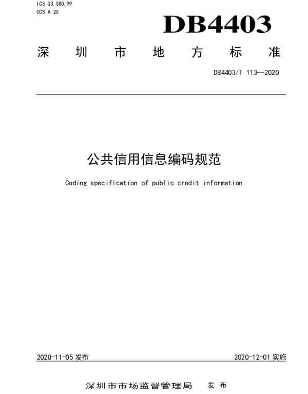 DB4403T 113-2020 公共信用信息编码规范