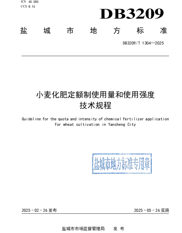 DB3209T 1304-2025 小麦化肥定额制使用量和使用强度技术规程