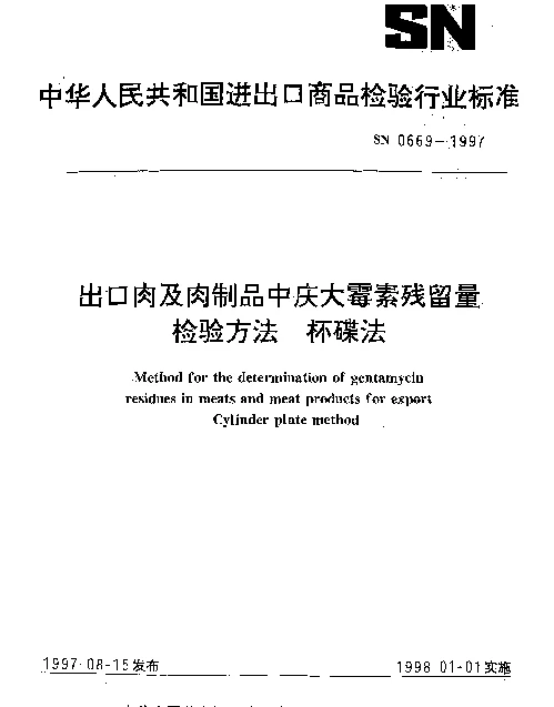 SN 0669-1997 出口肉及肉制品中庆大霉素残留量检验方法.杯碟法