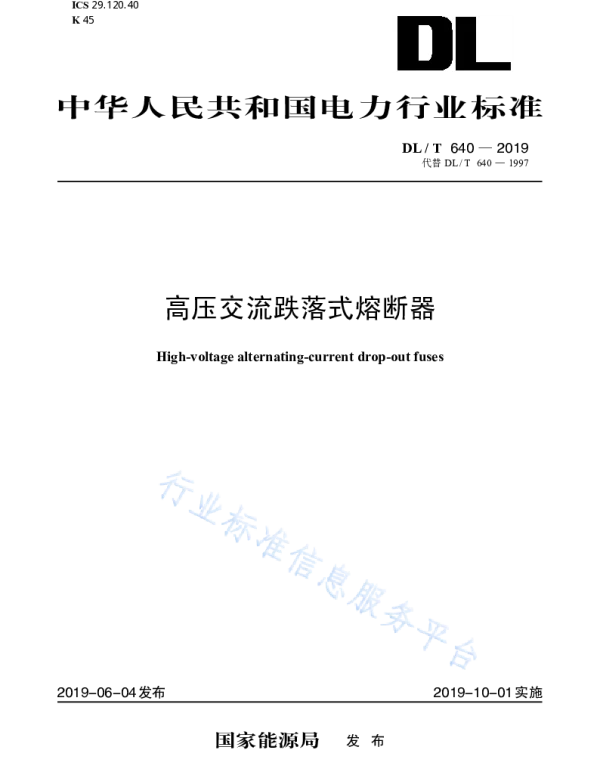 DLT 640-2019 高压交流跌落式熔断器（代替DLT 640-1997）