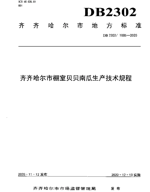 DB2302T 005-2020 齐齐哈尔市棚室贝贝南瓜生产技术规程