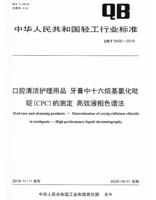 QBT 5409-2019 口腔清洁护理用品 牙膏中十六烷基氯化吡啶（CPC）的测定 高效液相色谱法