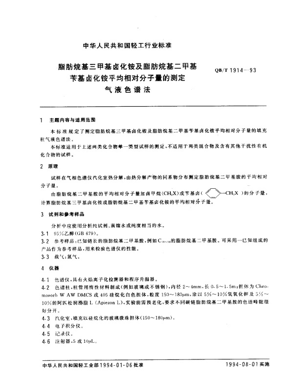 QBT 1914-1993 脂肪烷基三甲基卤化铵及脂肪烷基二甲基苄基卤化铵平均相对分子量的测定.气液色谱法