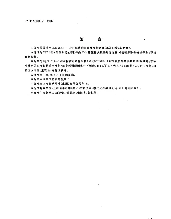 FZT 50010.7-1998 粘胶纤维用浆粕 白度的测定