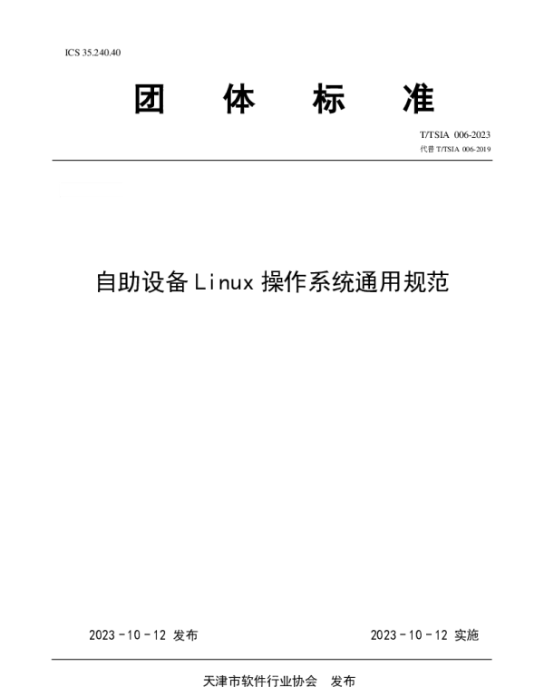 TTSIA 006-2023 自助设备Linux操作系统通用规范