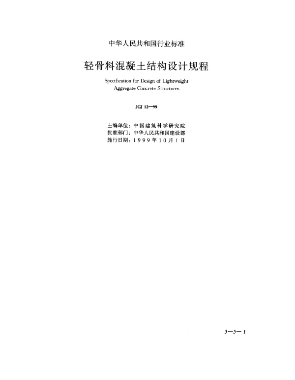 JGJ 12-1999 轻骨料混凝土结构设计规程