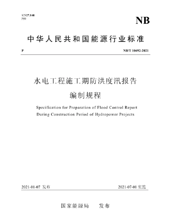 NBT 10492-2021 水电工程施工期防洪度汛报告编制规程
