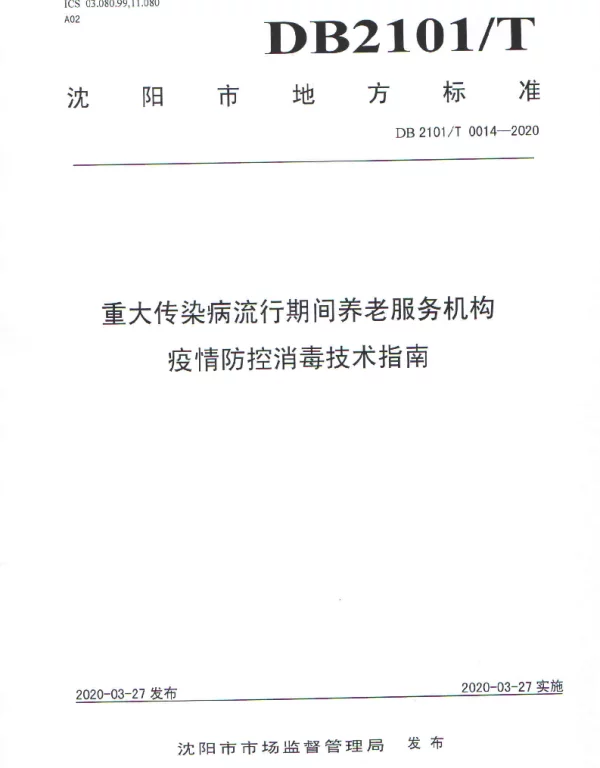 DB2101T 0014-2020 重大传染病流行期间养老服务机构疫情防控消毒技术指南