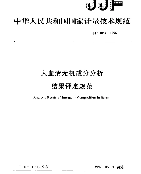 JJF 1054-1996 人血清无机成分分析结果评定规范