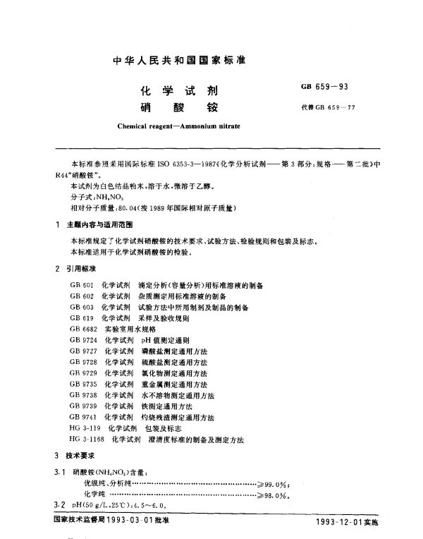 GB 659-1993 化学试剂 硝酸铵