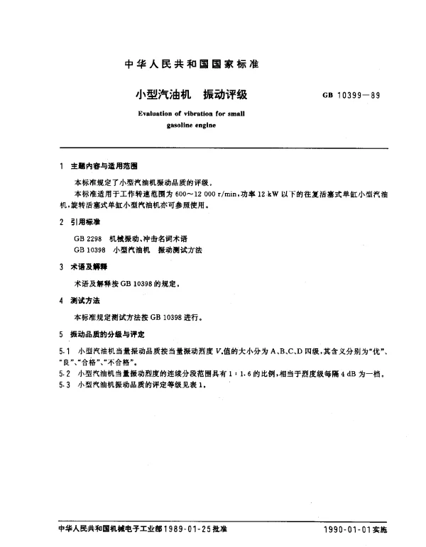 GB 10399-1989 小型汽油机 振动评级