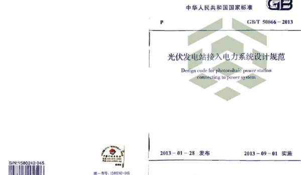 GBT50866-2013光伏发电站接入电力系统设计规范