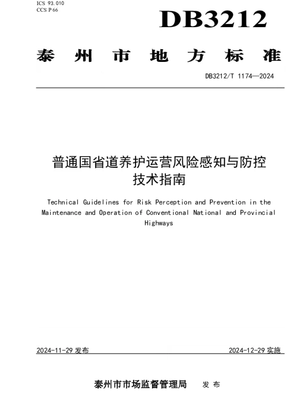 DB3212T 1174—2024 普通国省道养护运营风险感知与防控技术指南