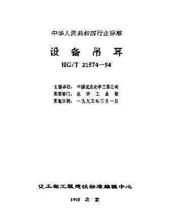 HGT 21574-1994 设备吊耳