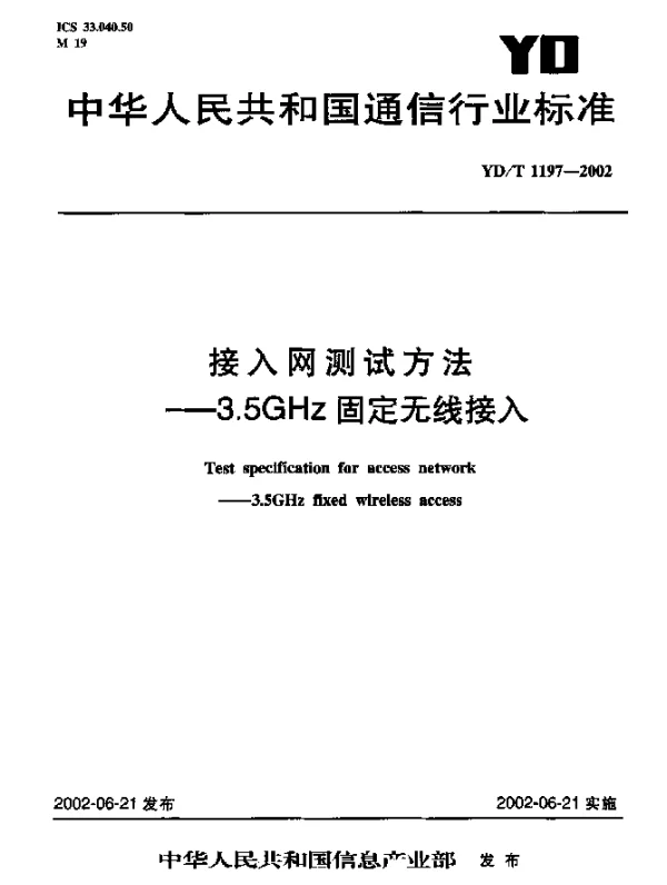 YDT 1197-2002 入网测试方法----3.5GHz固定无线接入