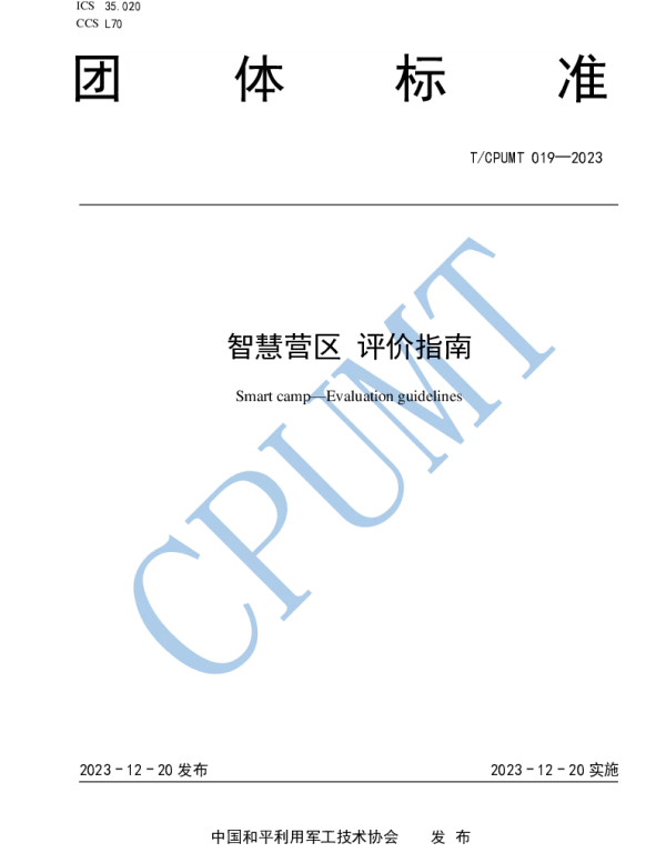 TCPUMT 019-2023 智慧营区  评价指南