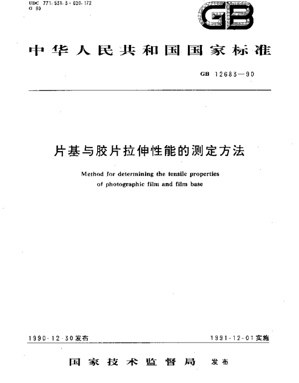 GBT 12683-1990 片基与胶片拉伸性能的测定方法