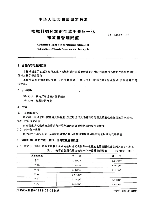 GB 13695-1992 核燃料循环放射性流出物归一化排放量管理限值