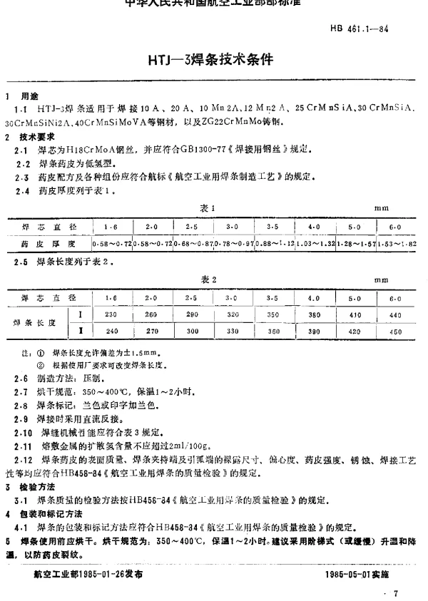HB 461.1-1984 HTJ-3焊条技术条件