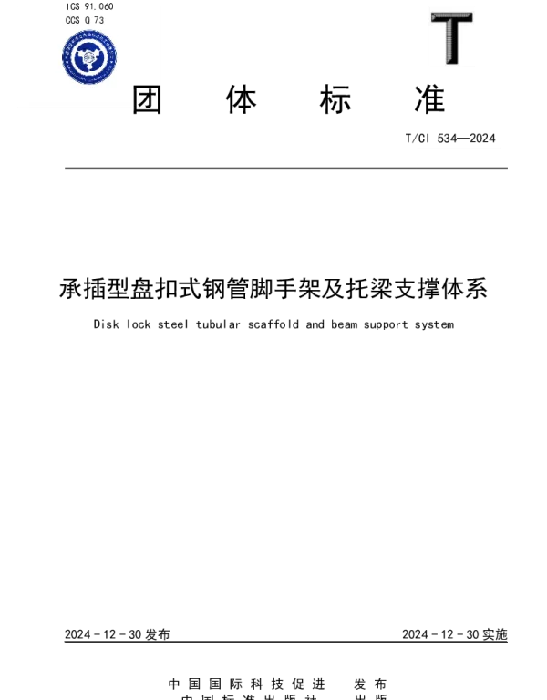 TCI 534-2024 承插型盘扣式钢管脚手架及托梁支撑体系