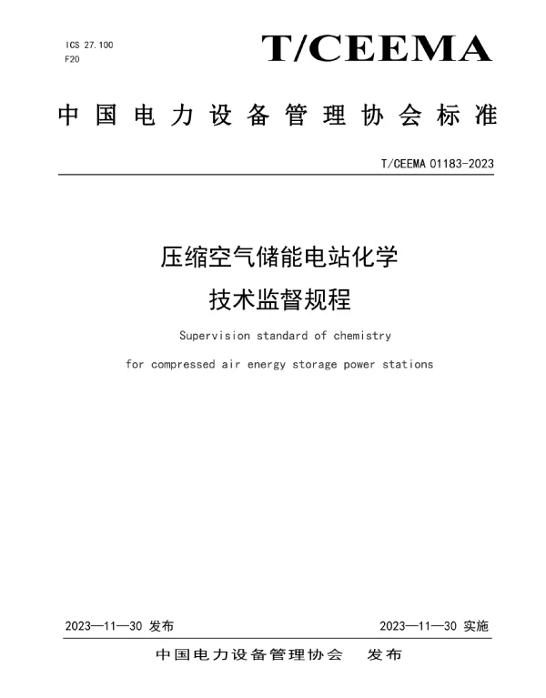 TCEEMA_01183—2023压缩空气储能电站化学技术监督规程