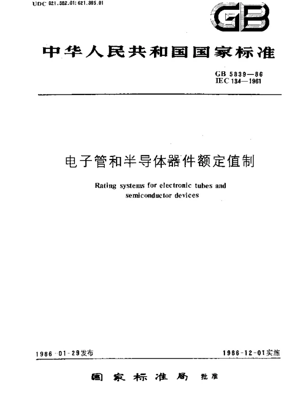 GBT 5839-1986 电子管和半导体器件额定值制