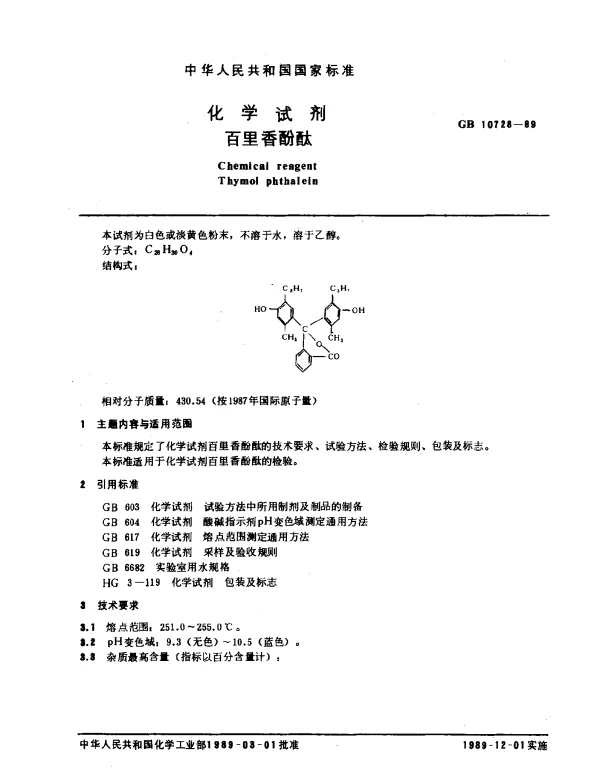 GB 10728-1989 化学试剂 百里香酚酞