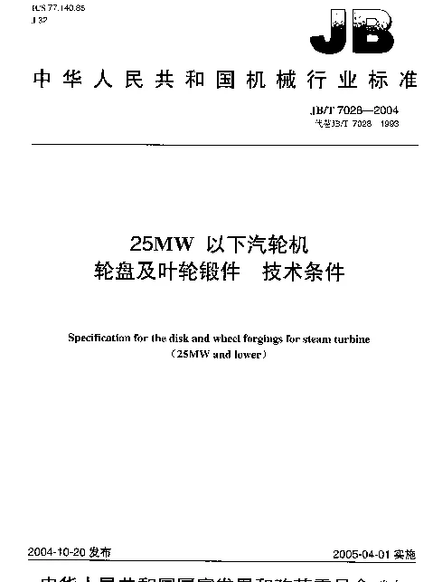 JBT 7028-2004 25MW以下汽轮机.轮盘及叶轮锻件.技术条件