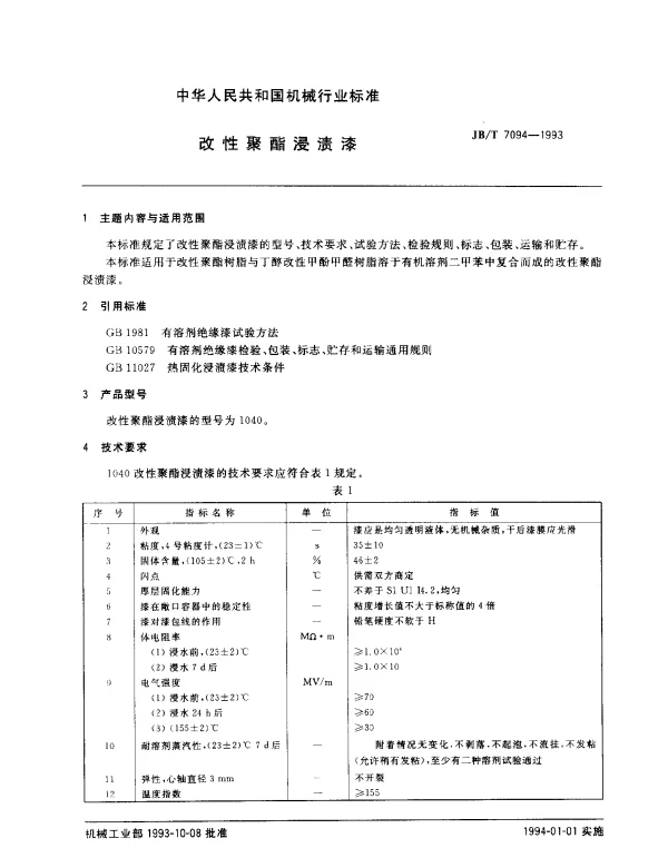 JBT 7094-1993 改性聚酯浸渍漆