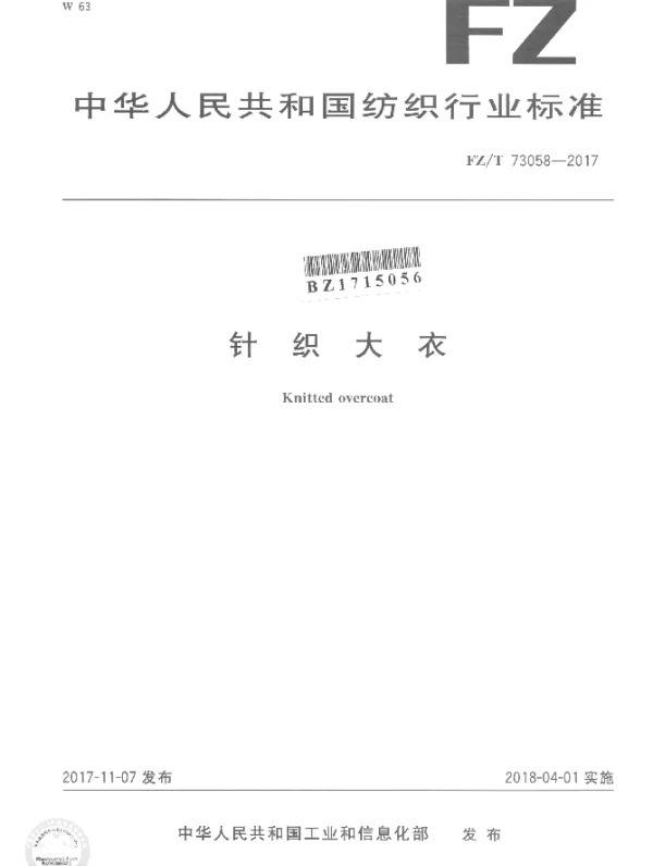 FZT 73058-2017 针织大衣