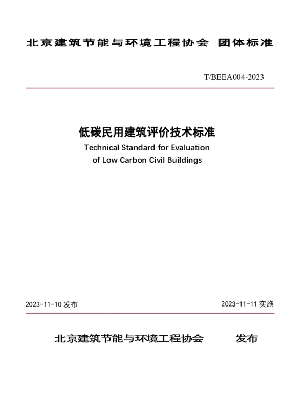 TBEEA 004-2023 低碳民用建筑评价技术标准