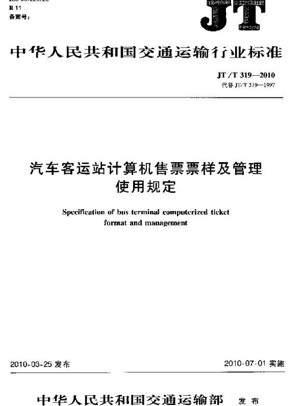 JTT 319-2010 汽车客运站计算机售票票样及管理使用规定