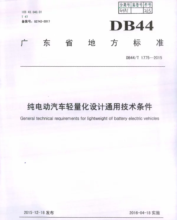 DB44T 1775-2015 纯电动汽车轻量化设计通用技术条件