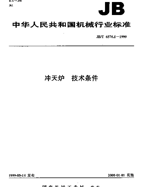 JBT 6576.1-1999 冲天炉 技术条件