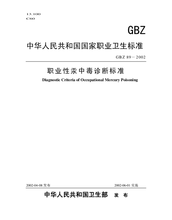 GBZ 89-2002 职业性汞中毒诊断标准