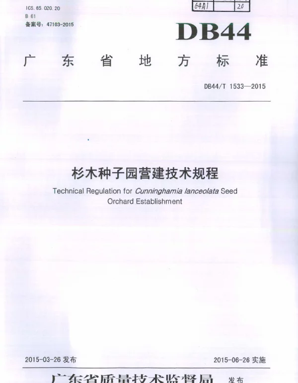 DB44T 1533-2015 杉木种子园营建技术规程